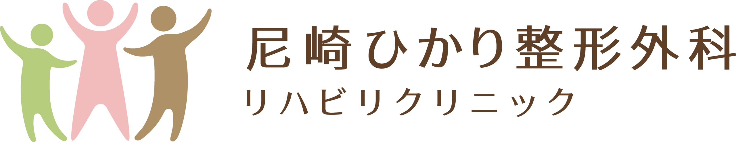 尼崎ひかり整形外科リハビリクリニック